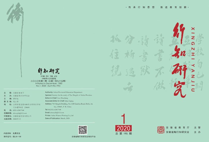 《行知研究》2020年第1期电子版