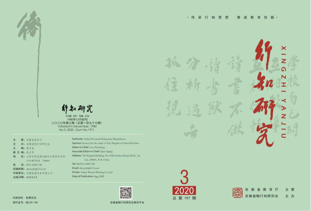 《行知研究》2020年第3期电子版