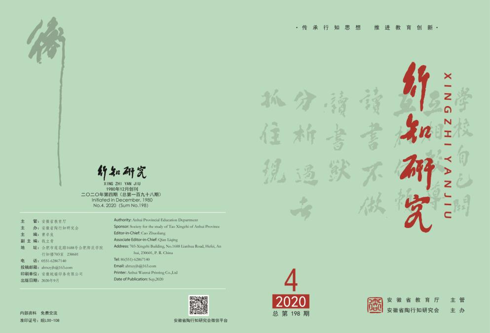 《行知研究》2020年第4期电子版